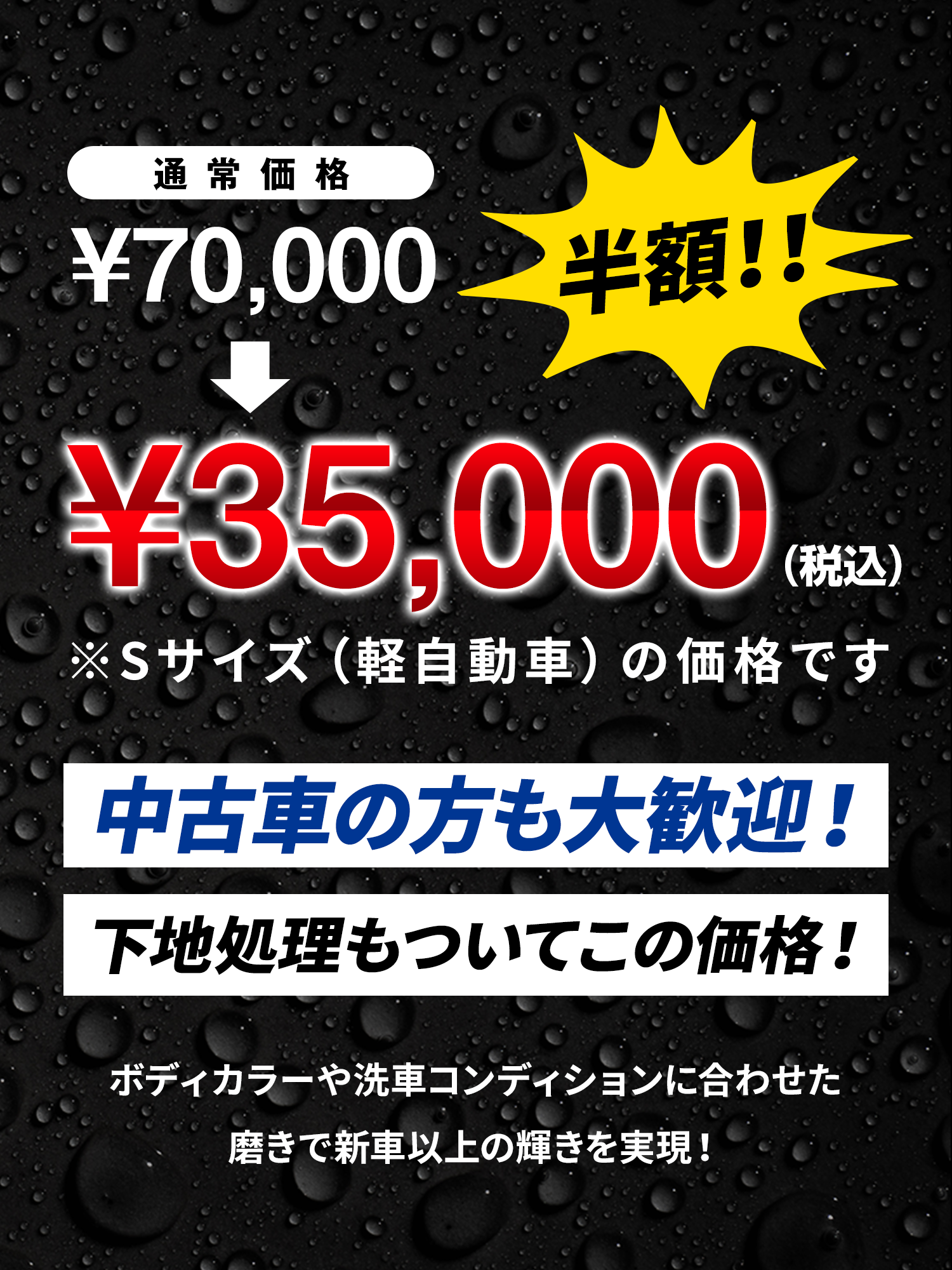 通常価格の半額！中古車の方も下地処理がついてこの価格！